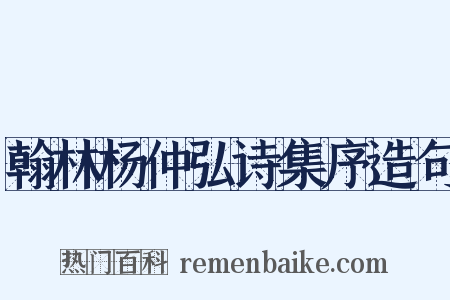 翰林杨仲弘诗集序造句是什么意思的图片